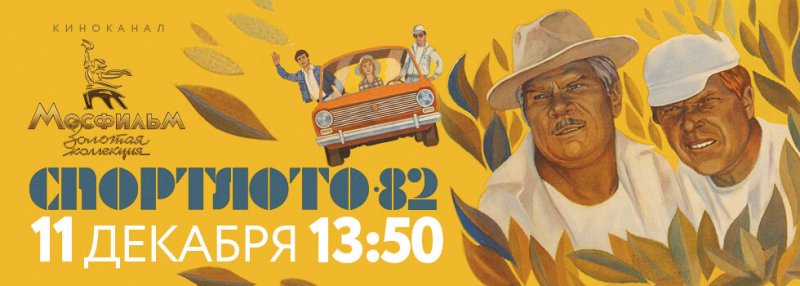Спортлото 82 афиша