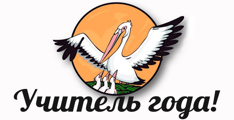 Символ учитель года Пеликан