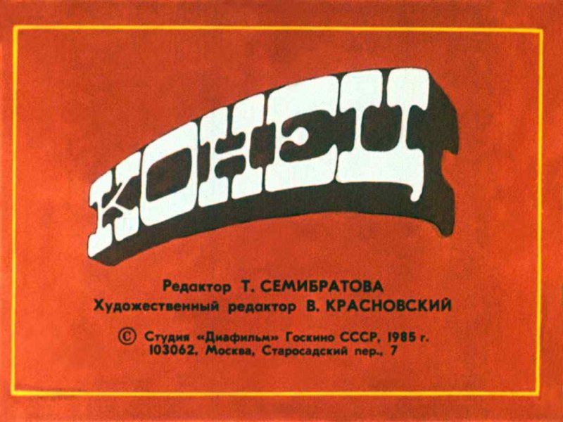 Студия диафильм Госкино СССР