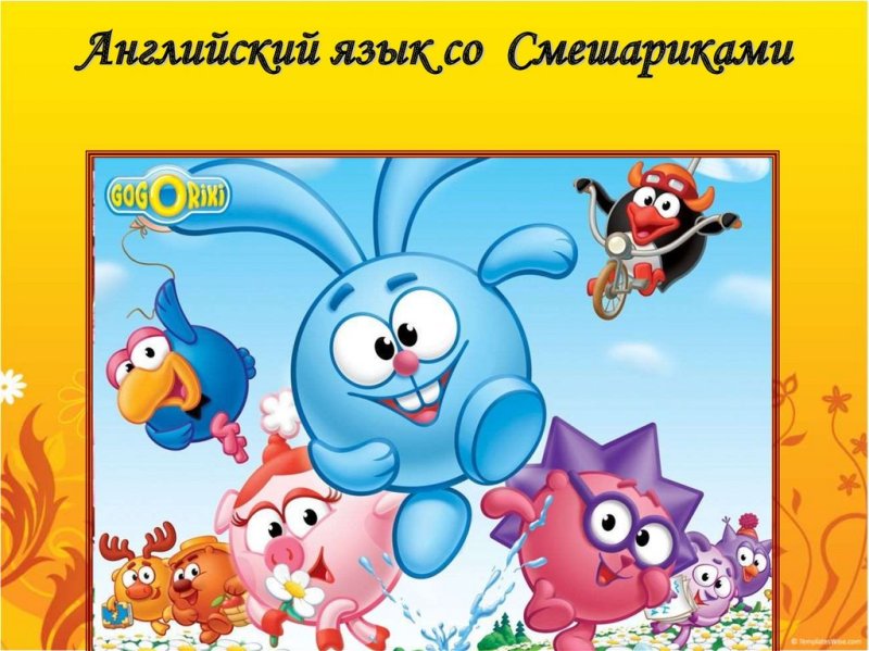 Смешарики на английском