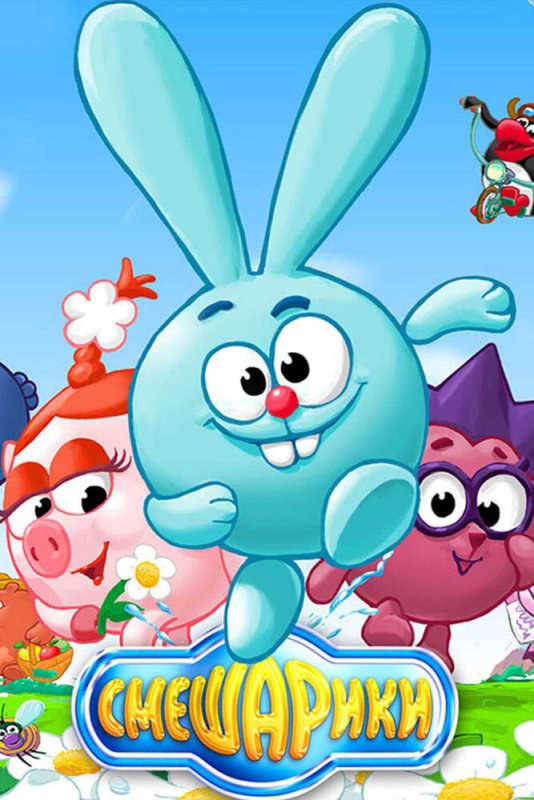 Смешарики мультфильм 2003