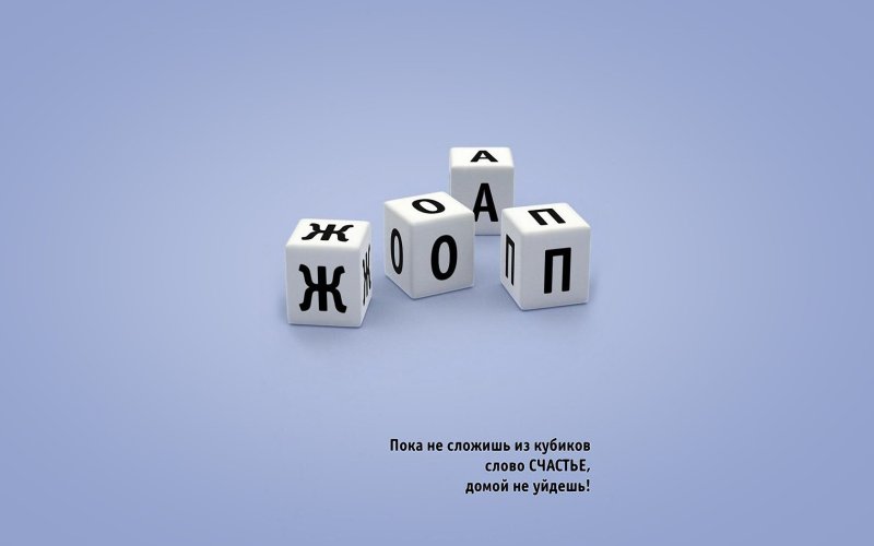 Пока не сложишь слово счастье домой не уйдешь