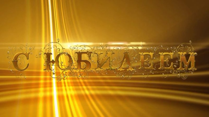 Юбилейная заставка