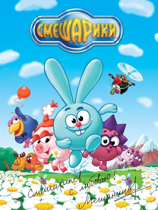 Постер "Смешарики"