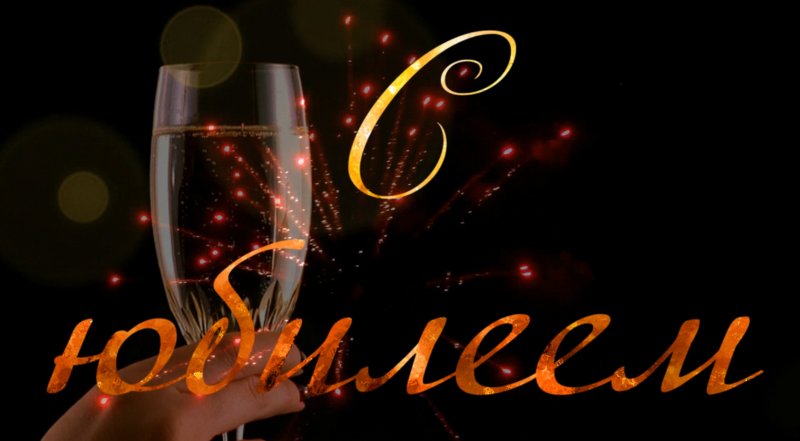 Заставка с юбилеем