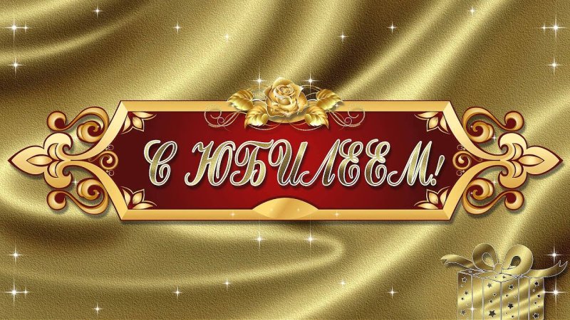 С юбилеем вывеска