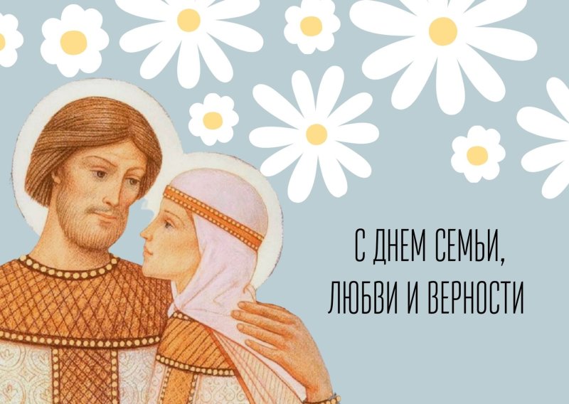 Петр и Феврония день семьи любви и верности