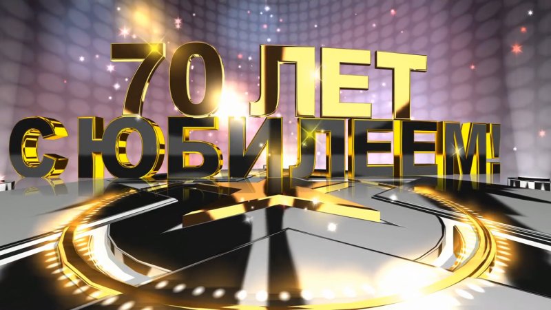 С юбилеем
