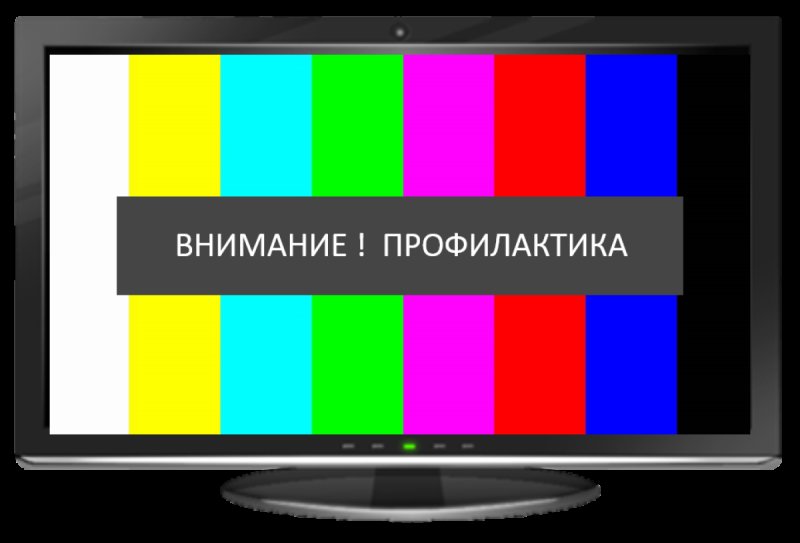 Профилактика на телевидении
