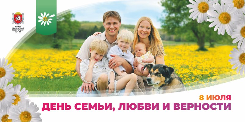 Семьи любви и верности