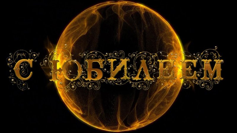 Красивая заставка для юбилея мужчине