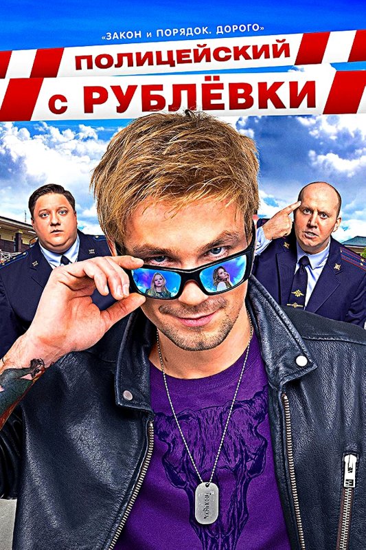 Полицейский с рублёвки сериал Постер