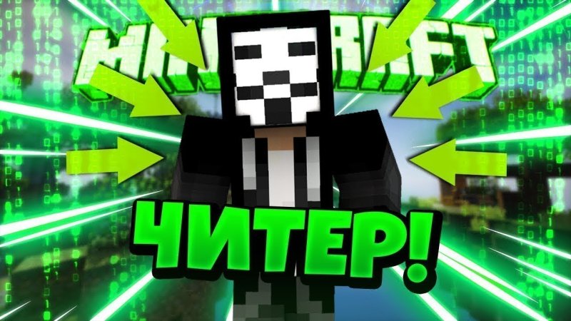 Читеры картинки