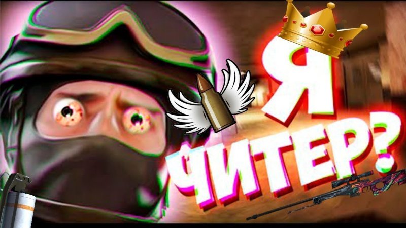 Я ЧИТЕР В КС го