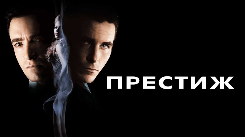 Престиж фильм 2006