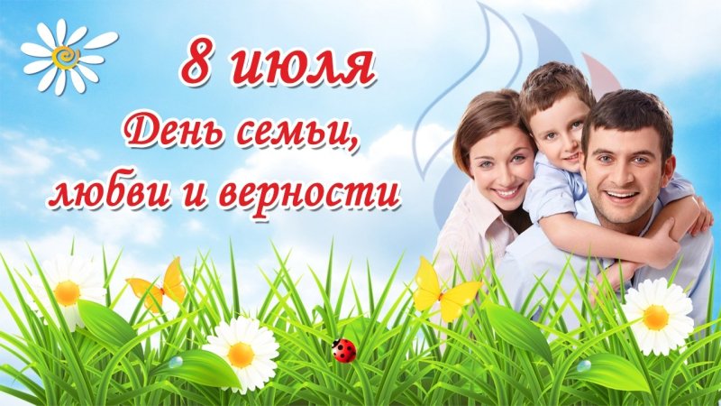 С днём семьи любви