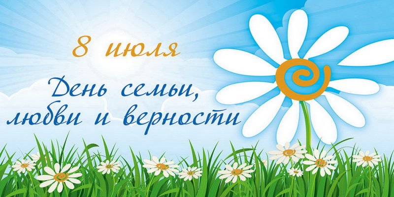 Открытки с днём семьи любви и верности