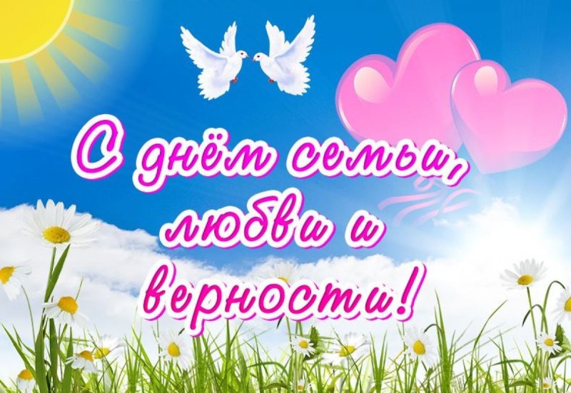 С днём семьи любви и верности поздравления открытки