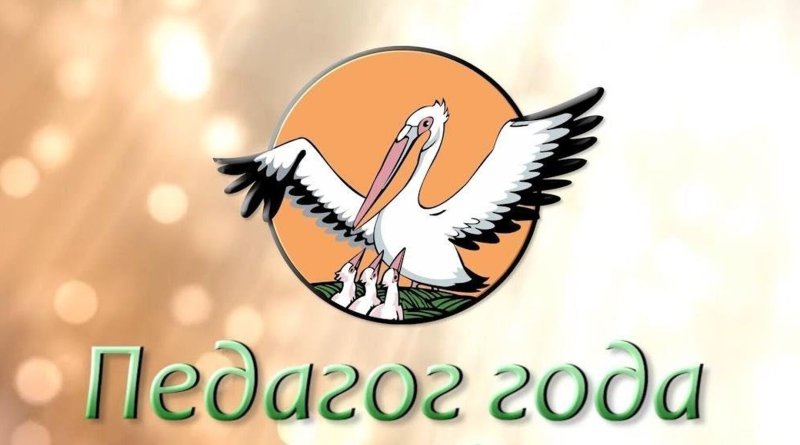 Пеликан символ года педагога