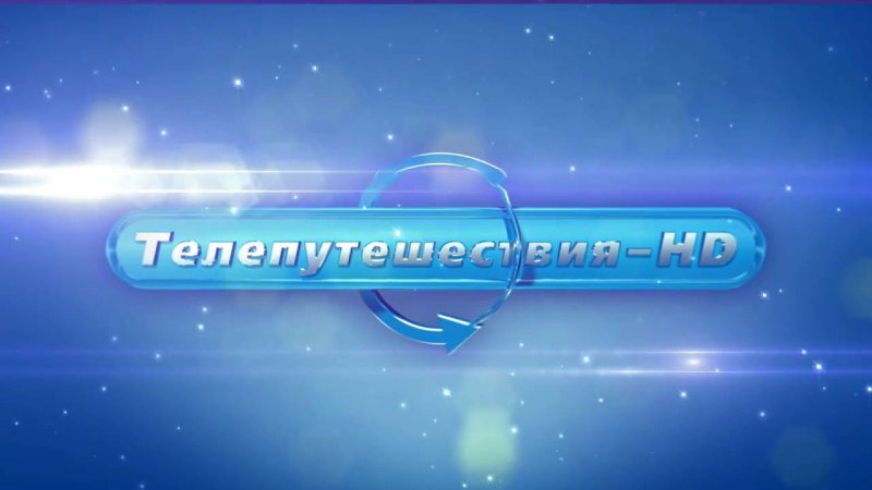 Телепутешествия HD
