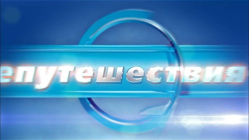 Телепутешествия заставка