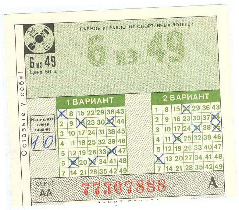 Билет Спортлото СССР