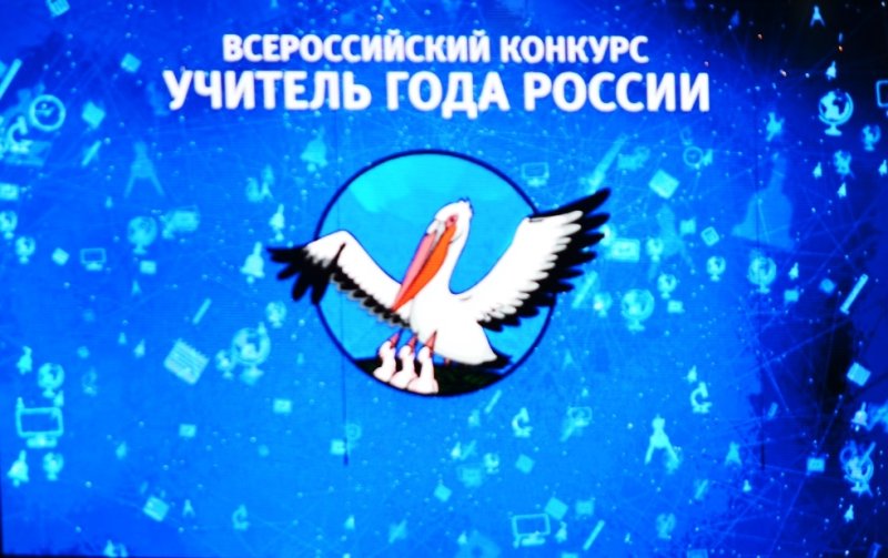 Всероссийский конкурс учитель года России