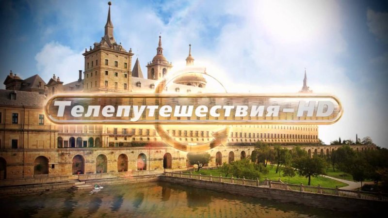 Телепутешествия заставка