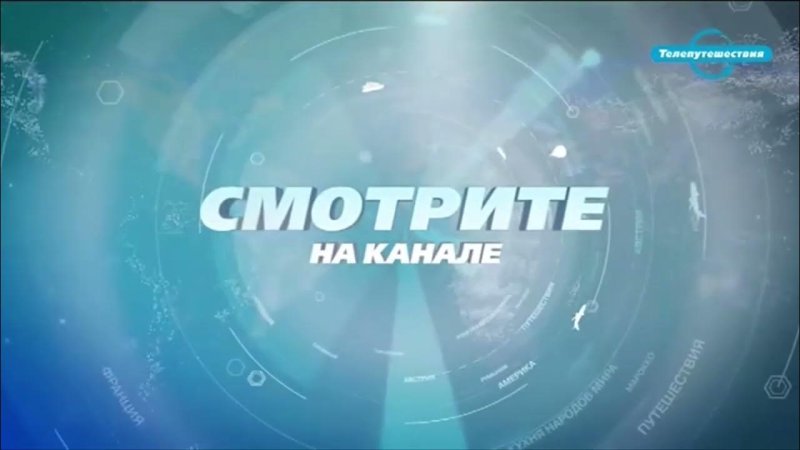Телепутешествия заставка