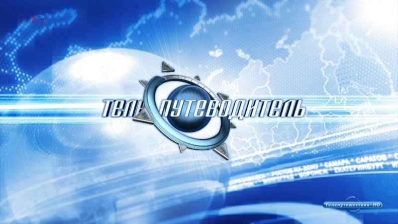 Канал Телепутешествия