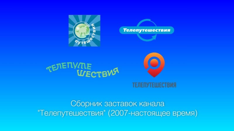 Телеканал Телепутешествия