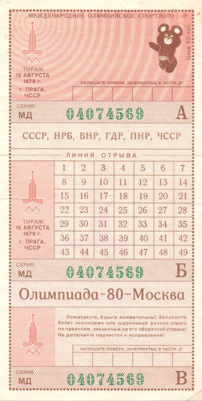 Советский билет Спортлото