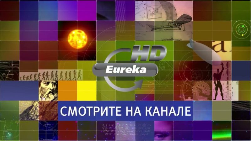 Телеканал Эврика