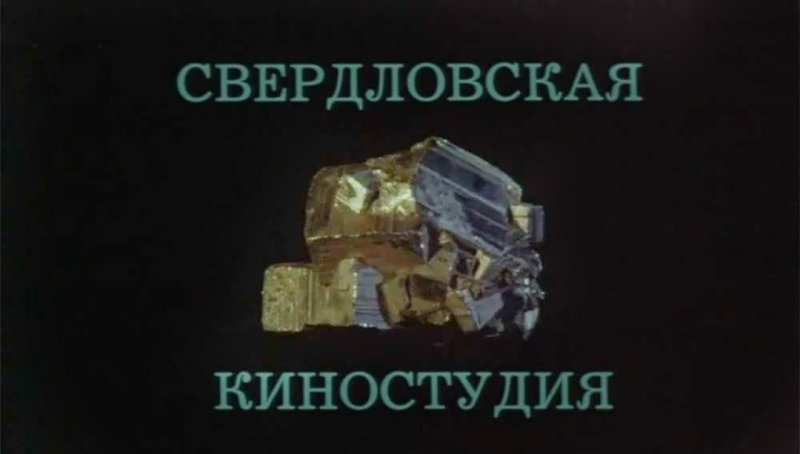 Свердловская киностудия 1943