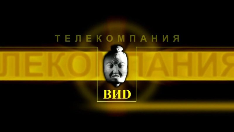 Телекомпания ВИD представляет