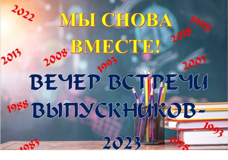 Встреча школьных друзей