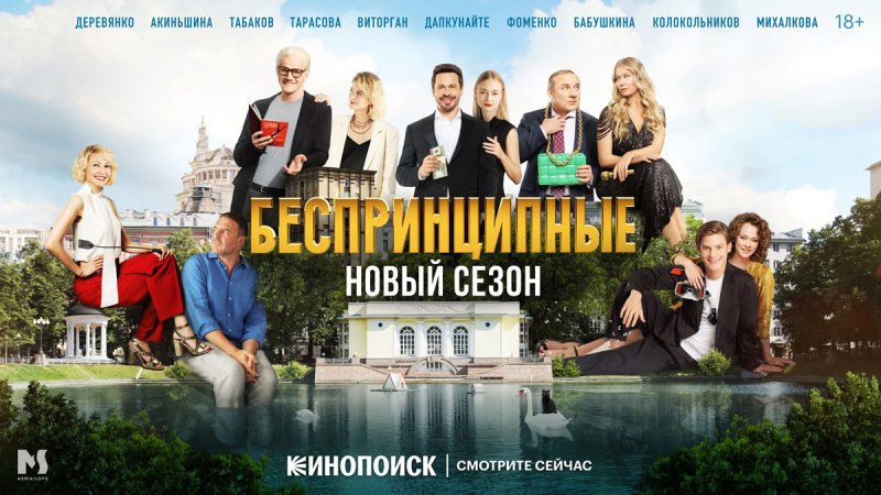 Беспринципные сериал с 2020 Россия