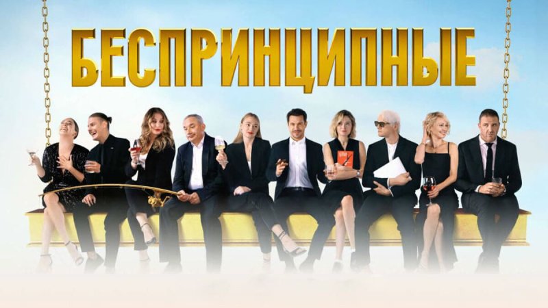 Беспринципные сериал актёры