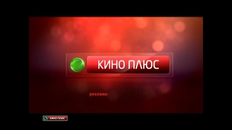 НТВ плюс кино плюс