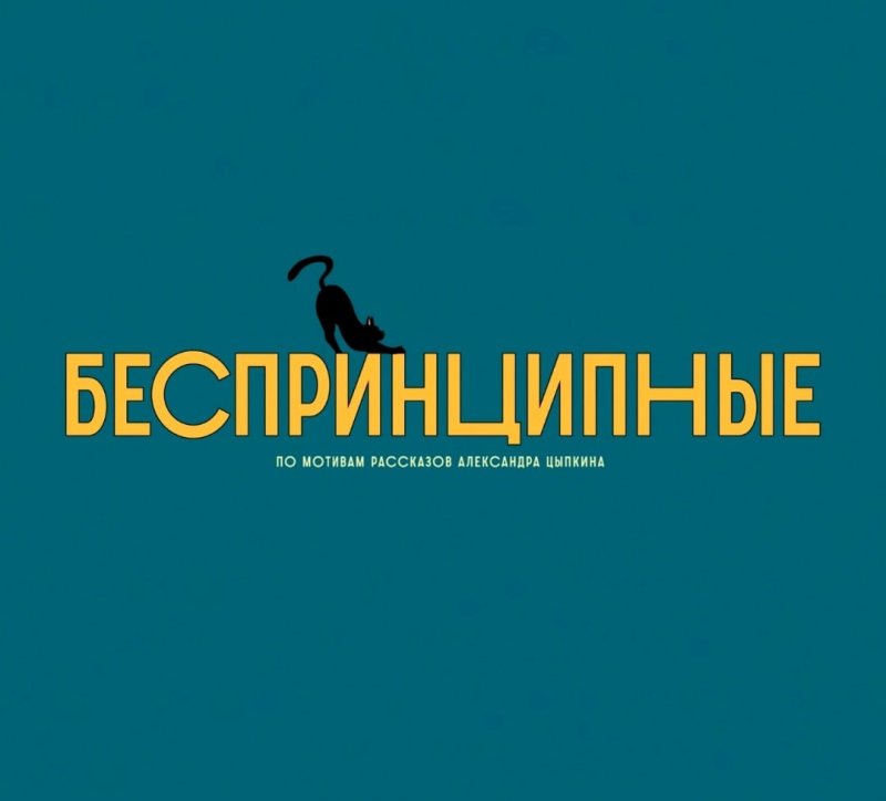 Беспринципные 2020