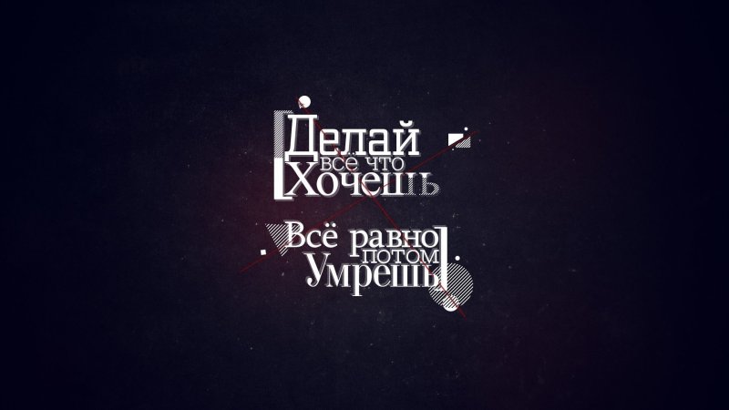 Фон на рабочий стол цитаты