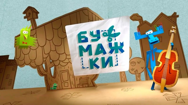 Аристотель мультик бумажки