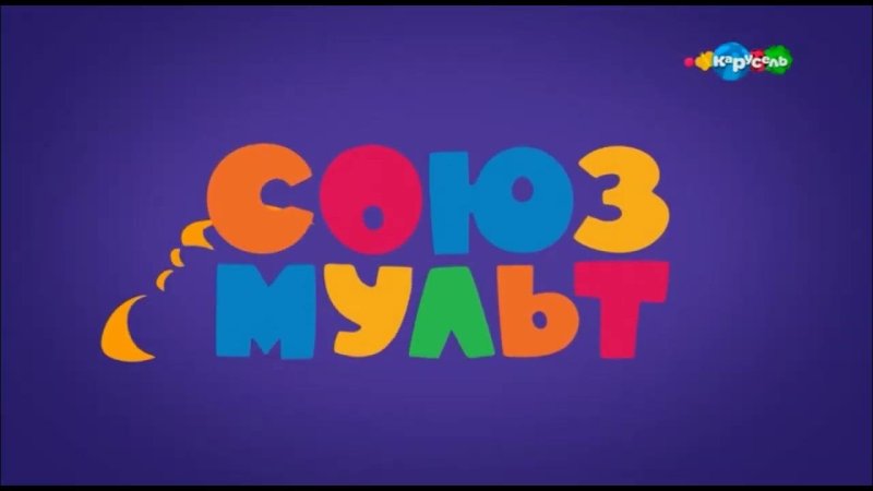 Карусель Телеканал Союзмультфильм