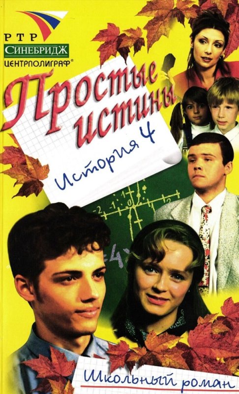 Простые истины сериал