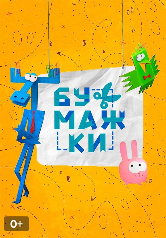 Бумажки мультсериал 2015