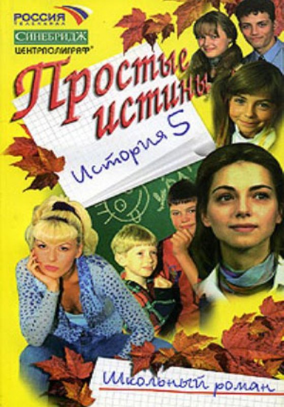 Простые истины сериал