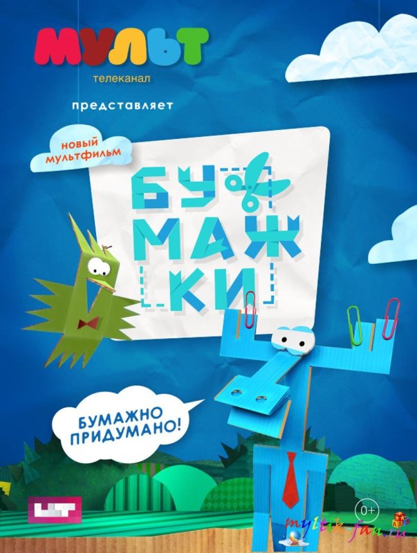 Бумажки мультик