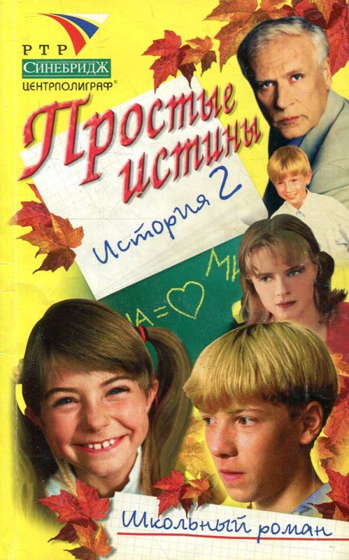 Простые истины сериал