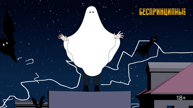 Беспринципные заставка