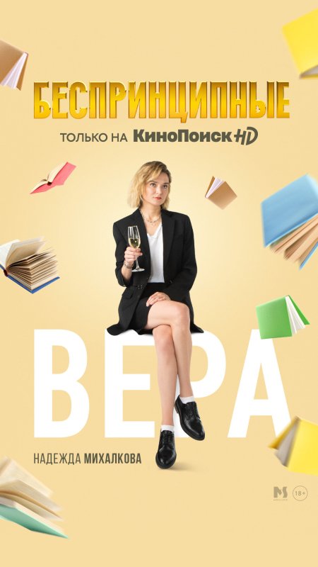 Беспринципные 2020